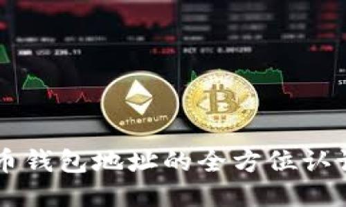 门头沟比特币钱包地址的全方位认识与使用指南