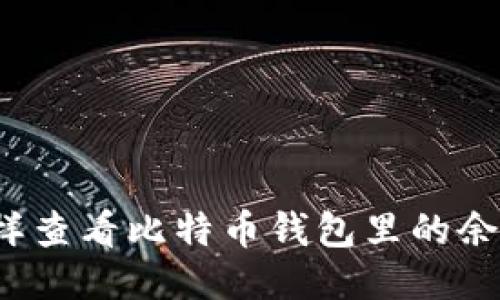 怎样查看比特币钱包里的余额？