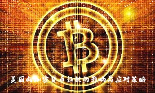 美国向加密货币征税的影响与应对策略