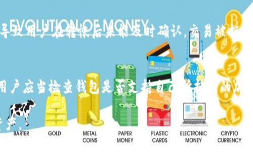 jiaoti比特币冷钱包怎么提币：安全、高效的提币指南/jiaoti  
比特币冷钱包, 冷钱包提币, 提币步骤, 安全提币, 加密资产管理/guanjianci  

比特币作为一种数字货币，越来越受到投资者的关注。而冷钱包则因其较高的安全性，被广泛应用于数字货币的存储和管理。某些时候，用户需要将比特币从冷钱包中提取出来，以便进行交易或转换为法币。然而，由于涉及到安全和技术的复杂性，这个过程对很多用户来说可能比较棘手。本篇文章将详细介绍如何从比特币冷钱包提取比特币的步骤，以及在此过程中需要注意的安全事项。

一、什么是比特币冷钱包
比特币冷钱包是指离线存储比特币私钥的方式，以此来保护用户的加密资产。与热钱包（在线钱包）相比，冷钱包的安全性更高，因为它不与网络直接连接，极大地降低了黑客攻击和网络安全风险。冷钱包有多种形式，包括硬件钱包、纸钱包以及一些存储设备等。   
在选择冷钱包时，用户需考虑兼容性、易用性和安全性等因素。对于频繁交易的用户，可能需要考虑将部分资产存放在热钱包中，以提高流动性，而将大部分资产保存在冷钱包中以确保安全。  

二、从冷钱包提取比特币的步骤  
将比特币从冷钱包提取到热钱包或交易所，通常需要几个步骤。以下是详细步骤：  

ol  
listrong准备工作：/strong确保冷钱包正常运行，并确认你有正确的私钥、比特币地址和热钱包地址。如果使用硬件钱包，请确保设备已解锁并连接到计算机。/li  
listrong生成转账信息：/strong在冷钱包软件中，选择“发送”或“转账”选项，输入你希望转账的比特币数量，以及接收方的热钱包地址。/li  
listrong签署交易：/strong冷钱包需要你用私钥来签署这笔交易。这是为了证明该交易是由你发起的，确保交易的安全性。根据冷钱包的类型，可能需要输入密码，或通过物理按钮确认。/li  
listrong广播交易：/strong将签署后的交易通过网络广播出去。你可以用热钱包或其他设备来完成这一步。通过网络确认交易会使其被记录在区块链上。/li  
listrong确认交易状态：/strong在区块链瀑布上查询你自己的比特币地址，以确认转账是否成功。这部分一般需要几分钟到几小时不等，视网络拥堵情况而定。/li  
/ol  

三、在提币过程中需要注意的安全事项  
提币的过程虽然相对简单，但也面临着多种安全风险，因此在进行操作时需要格外小心：  
ol  
listrong确保网络安全：/strong在提币时，确保你使用的网络安全可靠，尽量避免公共Wi-Fi。如果条件允许，使用虚拟私人网络（VPN）增加安全性。/li  
listrong确认地址正确性：/strong在输入热钱包地址时，确保没有任何错字，因为比特币转账是不可逆的，错误的地址会导致资金丢失。/li  
listrong定期更新软件：/strong冷钱包与相关软件要定期更新，以确保使用的是最新的安全版本，防止任何潜在的安全漏洞。/li  
listrong备份冷钱包数据：/strong切记备份你的私钥和相关信息，纸质备份或者使用安全的存储设备进行保存，这在冷钱包丢失或损坏的情况下，将保证你的比特币不丢失。/li  
/ol  

四、常见问题解答  

1. 冷钱包为什么更安全？  
冷钱包由于其离线存储的特性，极大地降低了黑客攻击的风险。与热钱包相比，冷钱包没有直接连接互联网，因此黑客无法轻易访问存储在冷钱包中的私钥。同时，冷钱包通常会要求用户通过物理设备或密码来确认每一笔交易，这增加了交易的安全性。此外，由于冷钱包中不存储比特币本身，只有私钥等信息，因此即使建议者获得了冷钱包设备，也不能随意提币。一旦妥善保管，比特币将以相对安全的方式存储。  

2. 热钱包和冷钱包有哪些区别？  
热钱包和冷钱包的主要区别在于它们的连接方式及安全性。热钱包是通过互联网连接的，方便用户随时进行交易，因此更适合频繁交易或需要快速换取法币的用户。然而，热钱包由于易于联网，安全性较低，容易受到黑客攻击。相对而言，冷钱包则是离线存储，更注重安全性，适合长期投资或大额资产存储。尽管冷钱包在便利性上欠缺，但其在安全性上的优势，使得很多用户选择将大部分比特币存储在冷钱包中。  

3. 提币时可能遇到的问题是什么？  
提币过程中可能遇到多种问题，其中最常见的包括地址错误、网络拥堵、交易被拒绝等。地址错误会导致资金丢失，因此用户必须仔细核实每个地址信息。网络拥堵会导致转账时间延长，导致用户在转帐后未能及时确认。交易被拒绝的情况可能由于余额不足、费用设置不当或其他因素导致。因此在提币之前，用户应当做好充足准备，例如确保转账余额足够，设置合适的交易费用等。  

4. 冷钱包该如何选择？  
选择冷钱包时需要考虑多个因素，包括安全性、兼容性、价格和易用性等。市场上现有的硬件钱包如Ledger和Trezor，因其良好的安全性和用户口碑，成为用户是常见的选择。在选购时，用户应当检查钱包是否支持自己所持有的加密资产、是否定期更新硬件和软件，是否提供良好的技术支持等。总之，用户应该根据自己的需求与实际情况，综合各方面进行选择。  

希望本篇文章能够帮助你更好地理解如何从比特币冷钱包提币，以及在此过程中需注意的关键事项。通过掌握正确的操作步骤和安全防范技巧，您将可以安全有效地管理您的比特币资产。