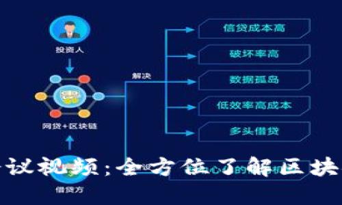 加密货币会议视频：全方位了解区块链行业动态