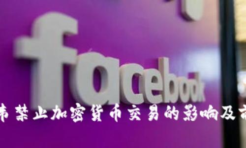 津巴布韦禁止加密货币交易的影响及前景分析