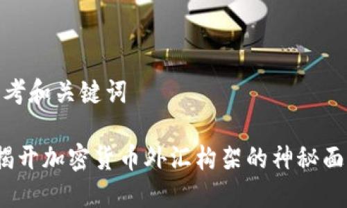 思考和关键词

 揭开加密货币外汇构架的神秘面纱