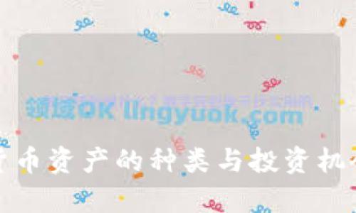 加密货币资产的种类与投资机会解析