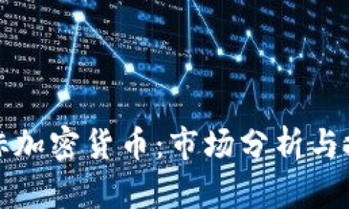 美元对标加密货币：市场分析与投资机会