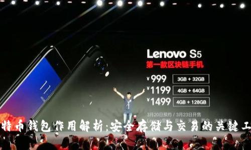 比特币钱包作用解析：安全存储与交易的关键工具