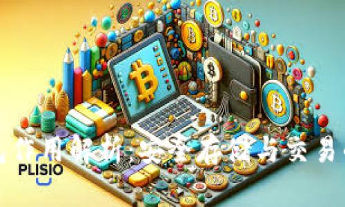 比特币钱包作用解析：安全存储与交易的关键工具