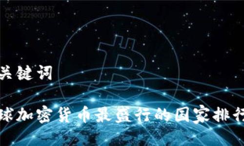 与关键词

全球加密货币最盛行的国家排行榜