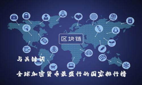 与关键词

全球加密货币最盛行的国家排行榜