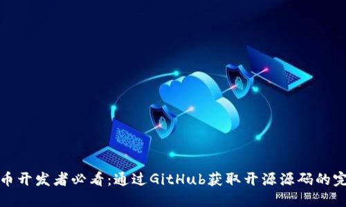 加密货币开发者必看：通过GitHub获取开源源码的完整指南