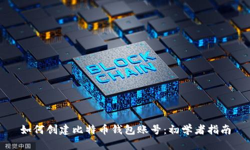 如何创建比特币钱包账号：初学者指南