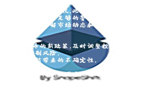告诉
禁用加密货币：影响、原因与未来趋势分析
 


禁用加密货币, 加密货币法规, 加密货币风险, 加密货币市场, 加密货币未来
/guanjianci

近年来，加密货币在全球范围内迅速崛起，特别是比特币、以太坊等数字货币的价格波动引发了广泛关注。然而，随着市场的迅猛发展，许多国家也开始考虑对加密货币实施禁用或严格监管。本文将对此现象进行分析，探讨其背景原因、影响及未来趋势。

一、什么是加密货币？
加密货币是一种基于区块链技术的数字货币，通过密码学确保交易的安全性。与传统货币不同，加密货币不受任何中央机构的控制，去中心化的特点使其在金融交易中的应用越来越广泛。最具代表性的加密货币包括比特币、以太坊和Ripple等。

二、禁用加密货币的原因
禁用加密货币的原因多种多样，以下是一些主要原因：
一是为了防范金融风险。由于加密货币价格波动剧烈，许多投资者面临巨额损失，部分国家政府担心这种风险可能影响金融稳定。因此，禁用或限制加密货币的使用是出于保护投资者利益和维护金融市场稳定的考虑。
二是应对洗钱和非法活动。加密货币的匿名性使其成为一些犯罪活动的温床，包括洗钱、贩毒等。为了打击这些非法活动，许多国家选择立法禁止或限制加密货币的流通，与此同时加强对加密货币交易的监管。
三是保护消费者权益。加密货币相关的欺诈行为层出不穷，包括虚假项目与ICO欺诈。这给普通投资者带来了巨大的经济损失，因此一些国家选择增设法规以保障消费者的合法权益。

三、禁用加密货币的影响
禁用加密货币将对市场产生深远影响。首先，市场流动性可能降低；如果一些主要市场开始禁止交易，那些原本流通的数字资产可能会变得难以买卖。这可能导致资产价值大幅下跌。
其次，投资者信心受损。当国家启动禁令，投资者往往会感到恐慌，可能会引发资金的大规模撤出，造成市场崩盘。此外，对于那些依赖加密货币进行日常交易的企业来说，禁令意味着他们需要寻找新的支付方式，从而造成业务的不确定性。
最后，技术创新可能受到抑制。加密货币与区块链技术密切相关，这种技术的创新是推动整个人类社会数字化转型的重要力量。如果国家选择简单粗暴地禁用加密货币，而不考虑背后的技术创新，可能会导致国家在全球科技竞争中落后。

四、未来趋势分析
禁用加密货币并不是解决问题的唯一方式，市场在逐步成熟的过程中也呈现出了一些积极的变化。例如，越来越多的国家开始尝试立法来规范加密货币，而不是直接禁止。这有助于实现监管与创新的平衡。
此外，随着技术的进步，央行数字货币（CBDC）逐渐成为各国央行关注的焦点。央行数字货币有助于在保持国家货币主导地位的前提下，推动数字化支付的发展，这可能会有助于缓解对加密货币的担忧。
总的来说，禁用加密货币的现象在某种程度上反映了全球金融市场的一种不安态度，但在应对过程中，各国不应只是停留在禁用的层面，更应考虑如何在保障金融安全的基础上，推动区块链等新兴技术的健康发展。

相关问题1：各国为何对加密货币采取不同态度？
各国对加密货币的态度差异，主要与其经济状况、金融体系发展水平、政府监管经验等因素有关。以美国为例，由于市场较为成熟，CFTC和SEC等多个监管机构对加密货币持相对宽松的态度，而在中国，政府则主动采取禁止措施，强调金融风险和防控。
一些发展中国家缺乏完善的金融监管体系，因而对加密货币持谨慎态度。对于这些国家，能够通过加密货币获取融资和推动金融包容性是一个积极因素，但同样需要平衡监管与发展的矛盾。
此外，国际因素也在影响各国政策制定。一些国家担心如果不采取严厉措施，可能会吸引投机者集中投资，影响当地经济。因此，各国政策各异，具体取决于其经济、政策、市场条件的综合考量。

相关问题2：加密货币的未来将会如何发展？
加密货币的未来发展是复杂的，面临的挑战和机遇并存。随着更多国家开始立法规范，加密货币可能变得越来越主流，但同时仍需要经历来自监管的严苛检验。
未来，加密货币可能会出现各种形式的央行数字货币（ CBDC），这将可能在实质上推动加密资产的日常应用。许多专家认为，CBDC的推出可能会对现有的加密货币形成竞争，也让加密市场走向更高的透明度。 
另外，随着区块链技术的进步，新的商业模式和合作模式将不断涌现，从而推动加密经济的发展。加密货币的智能合约可能会改变金融交易的方式，使其更加高效、安全。

相关问题3：如何看待加密货币的投资风险？
加密货币的投资风险是许多人关注的焦点，主要体现在市场波动、诈骗风险和政策风险等多个方面。
首先，市场波动性是投资加密货币最大的风险之一。例如，比特币在短短几天内可能大幅上涨或下跌，让普通投资者感到恐慌。此外，缺乏充分的市场分析和知识，许多投资者往往在情绪的影响下进行投资，导致不必要的损失。
其次，诈骗风险十分严重。目前市场上存在许多不负责任的项目，虚假信息层出不穷。许多投资者在面对加密货币时，缺乏足够的警惕性，可能会被骗取资金。
最后，政策风险是另一个不可忽视的因素。随着各国加强监管，突如其来的政策禁令可能导致投资者损失惨重。因此，了解市场动态和国家政策非常重要。

相关问题4：面对禁用政策，投资者应该如何应对？
面对加密货币禁用政策，投资者可以采取一些应对策略，第一，保持信息敏感度。投资者要时刻关注各国对加密货币的新政策，及时调整投资策略，以规避不必要的风险。
其次，分散投资。对于新兴市场，分散投资可以降低因某一资产波动而造成的损失，建议投资者应合理配置资产，控制风险。
最后，转向其他领域的投资。可以考虑将资金转向更为稳定的资产，如股票、房地产等传统市场，以应对加密货币可能带来的不确定性。

综上所述，禁用加密货币是一个复杂的问题，带来了多方面的影响与思考。从金融稳定、洗钱防范到技术创新与监管平衡，各国应理性看待这个新兴市场的发展与挑战。投资者在应对禁用政策时也要保持灵活，适时调整投资策略，以保护自身权益。