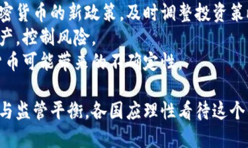 告诉
禁用加密货币：影响、原因与未来趋势分析
 


禁用加密货币, 加密货币法规, 加密货币风险, 加密货币市场, 加密货币未来
/guanjianci

近年来，加密货币在全球范围内迅速崛起，特别是比特币、以太坊等数字货币的价格波动引发了广泛关注。然而，随着市场的迅猛发展，许多国家也开始考虑对加密货币实施禁用或严格监管。本文将对此现象进行分析，探讨其背景原因、影响及未来趋势。

一、什么是加密货币？
加密货币是一种基于区块链技术的数字货币，通过密码学确保交易的安全性。与传统货币不同，加密货币不受任何中央机构的控制，去中心化的特点使其在金融交易中的应用越来越广泛。最具代表性的加密货币包括比特币、以太坊和Ripple等。

二、禁用加密货币的原因
禁用加密货币的原因多种多样，以下是一些主要原因：
一是为了防范金融风险。由于加密货币价格波动剧烈，许多投资者面临巨额损失，部分国家政府担心这种风险可能影响金融稳定。因此，禁用或限制加密货币的使用是出于保护投资者利益和维护金融市场稳定的考虑。
二是应对洗钱和非法活动。加密货币的匿名性使其成为一些犯罪活动的温床，包括洗钱、贩毒等。为了打击这些非法活动，许多国家选择立法禁止或限制加密货币的流通，与此同时加强对加密货币交易的监管。
三是保护消费者权益。加密货币相关的欺诈行为层出不穷，包括虚假项目与ICO欺诈。这给普通投资者带来了巨大的经济损失，因此一些国家选择增设法规以保障消费者的合法权益。

三、禁用加密货币的影响
禁用加密货币将对市场产生深远影响。首先，市场流动性可能降低；如果一些主要市场开始禁止交易，那些原本流通的数字资产可能会变得难以买卖。这可能导致资产价值大幅下跌。
其次，投资者信心受损。当国家启动禁令，投资者往往会感到恐慌，可能会引发资金的大规模撤出，造成市场崩盘。此外，对于那些依赖加密货币进行日常交易的企业来说，禁令意味着他们需要寻找新的支付方式，从而造成业务的不确定性。
最后，技术创新可能受到抑制。加密货币与区块链技术密切相关，这种技术的创新是推动整个人类社会数字化转型的重要力量。如果国家选择简单粗暴地禁用加密货币，而不考虑背后的技术创新，可能会导致国家在全球科技竞争中落后。

四、未来趋势分析
禁用加密货币并不是解决问题的唯一方式，市场在逐步成熟的过程中也呈现出了一些积极的变化。例如，越来越多的国家开始尝试立法来规范加密货币，而不是直接禁止。这有助于实现监管与创新的平衡。
此外，随着技术的进步，央行数字货币（CBDC）逐渐成为各国央行关注的焦点。央行数字货币有助于在保持国家货币主导地位的前提下，推动数字化支付的发展，这可能会有助于缓解对加密货币的担忧。
总的来说，禁用加密货币的现象在某种程度上反映了全球金融市场的一种不安态度，但在应对过程中，各国不应只是停留在禁用的层面，更应考虑如何在保障金融安全的基础上，推动区块链等新兴技术的健康发展。

相关问题1：各国为何对加密货币采取不同态度？
各国对加密货币的态度差异，主要与其经济状况、金融体系发展水平、政府监管经验等因素有关。以美国为例，由于市场较为成熟，CFTC和SEC等多个监管机构对加密货币持相对宽松的态度，而在中国，政府则主动采取禁止措施，强调金融风险和防控。
一些发展中国家缺乏完善的金融监管体系，因而对加密货币持谨慎态度。对于这些国家，能够通过加密货币获取融资和推动金融包容性是一个积极因素，但同样需要平衡监管与发展的矛盾。
此外，国际因素也在影响各国政策制定。一些国家担心如果不采取严厉措施，可能会吸引投机者集中投资，影响当地经济。因此，各国政策各异，具体取决于其经济、政策、市场条件的综合考量。

相关问题2：加密货币的未来将会如何发展？
加密货币的未来发展是复杂的，面临的挑战和机遇并存。随着更多国家开始立法规范，加密货币可能变得越来越主流，但同时仍需要经历来自监管的严苛检验。
未来，加密货币可能会出现各种形式的央行数字货币（ CBDC），这将可能在实质上推动加密资产的日常应用。许多专家认为，CBDC的推出可能会对现有的加密货币形成竞争，也让加密市场走向更高的透明度。 
另外，随着区块链技术的进步，新的商业模式和合作模式将不断涌现，从而推动加密经济的发展。加密货币的智能合约可能会改变金融交易的方式，使其更加高效、安全。

相关问题3：如何看待加密货币的投资风险？
加密货币的投资风险是许多人关注的焦点，主要体现在市场波动、诈骗风险和政策风险等多个方面。
首先，市场波动性是投资加密货币最大的风险之一。例如，比特币在短短几天内可能大幅上涨或下跌，让普通投资者感到恐慌。此外，缺乏充分的市场分析和知识，许多投资者往往在情绪的影响下进行投资，导致不必要的损失。
其次，诈骗风险十分严重。目前市场上存在许多不负责任的项目，虚假信息层出不穷。许多投资者在面对加密货币时，缺乏足够的警惕性，可能会被骗取资金。
最后，政策风险是另一个不可忽视的因素。随着各国加强监管，突如其来的政策禁令可能导致投资者损失惨重。因此，了解市场动态和国家政策非常重要。

相关问题4：面对禁用政策，投资者应该如何应对？
面对加密货币禁用政策，投资者可以采取一些应对策略，第一，保持信息敏感度。投资者要时刻关注各国对加密货币的新政策，及时调整投资策略，以规避不必要的风险。
其次，分散投资。对于新兴市场，分散投资可以降低因某一资产波动而造成的损失，建议投资者应合理配置资产，控制风险。
最后，转向其他领域的投资。可以考虑将资金转向更为稳定的资产，如股票、房地产等传统市场，以应对加密货币可能带来的不确定性。

综上所述，禁用加密货币是一个复杂的问题，带来了多方面的影响与思考。从金融稳定、洗钱防范到技术创新与监管平衡，各国应理性看待这个新兴市场的发展与挑战。投资者在应对禁用政策时也要保持灵活，适时调整投资策略，以保护自身权益。