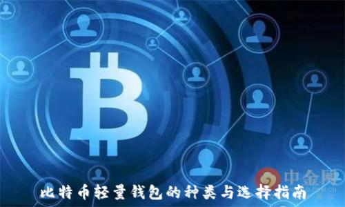  
比特币轻量钱包的种类与选择指南