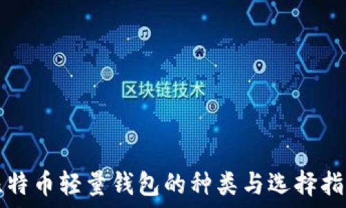   
比特币轻量钱包的种类与选择指南