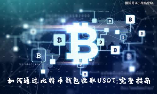 如何通过比特币钱包收取USDT：完整指南