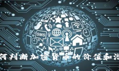 如何判断加密货币的价值和潜力