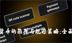 加密货币的陷阱与规避策略：全面揭秘