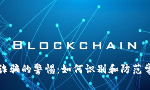 加密货币诈骗的警惕：如何识别和防范常见的骗局