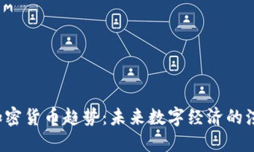 2025年加密货币趋势：未来数字经济的演变与展望