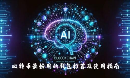 比特币最好用的钱包推荐及使用指南