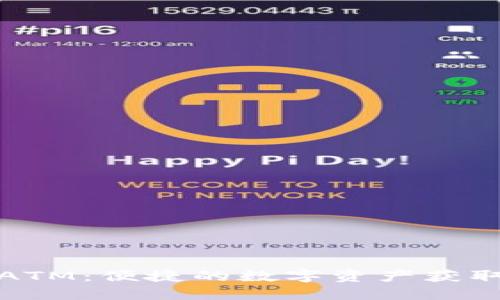 加密数字货币ATM：便捷的数字资产获取与管理新方式