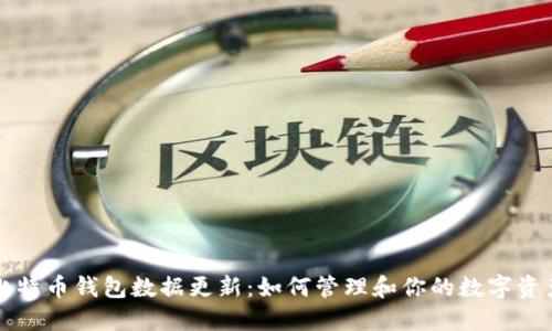 比特币钱包数据更新：如何管理和你的数字资产
