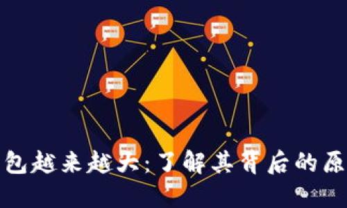 比特币钱包越来越大：了解其背后的原因与影响