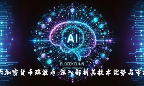 第三大加密货币瑞波币：深入解析其技术优势与市场前景