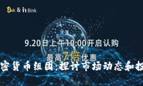 日本加密货币组团：探讨市场动态和投资机会