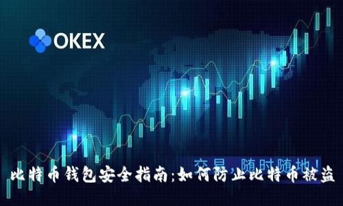 比特币钱包安全指南：如何防止比特币被盗