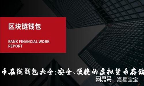 比特币在线钱包大全：安全、便捷的虚拟货币存储方案