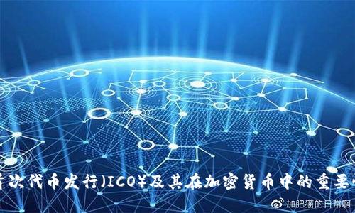 首次代币发行（ICO）及其在加密货币中的重要性