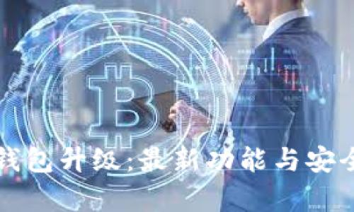 比特币核心钱包升级：最新功能与安全性提升解析