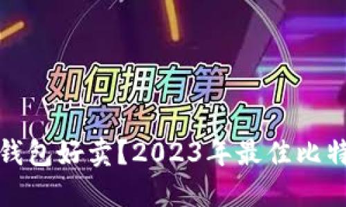 哪个比特币钱包好卖？2023年最佳比特币钱包推荐