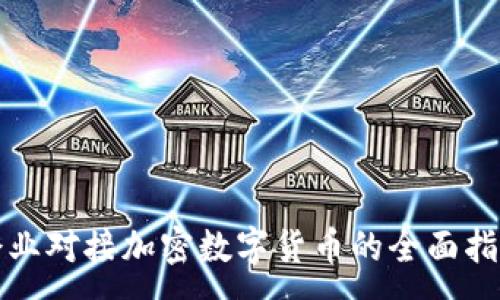 :

企业对接加密数字货币的全面指南