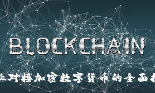 :

企业对接加密数字货币的全面指南