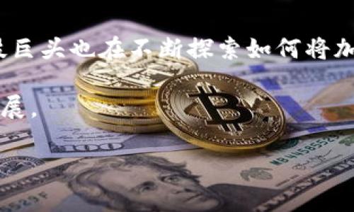 baioti什么货币可以加密？全面解析可加密货币及其应用/baioti

加密货币, 数字货币, 区块链, 比特币, 以太坊/guanjianci

在近几年来，加密货币的流行程度不断攀升。从比特币到以太坊，再到各种新兴的数字货币，越来越多的人开始关注如何利用这些货币进行投资和交易。那么，什么货币可以加密，其背后的技术基础是什么？本文将对此进行详细分析。

1. 什么是加密货币？
加密货币是一种使用密码学技术来确保交易安全、控制新单位生成并验证资产转移的数字或虚拟货币。大多数加密货币依赖于区块链技术，这是一种去中心化的分布式账本，能够实时记录所有交易信息。由于其高安全性和匿名性，加密货币已经成为越来越多投资者的优先选择。

2. 常见的加密货币
目前市面上有数千种加密货币，而其中最为知名和具有影响力的无疑是比特币（Bitcoin）和以太坊（Ethereum）这两种。比特币是首个去中心化的加密货币，在2009年由一位匿名人士或团队以中本聪的姿态推出。以太坊则是在2015年推出的一种智能合约平台，可以使用其本币ETH进行多种应用。

此外，随着区块链技术的发展，还有一些其他加密货币，例如莱特币（Litecoin）、瑞波币（Ripple）、狗狗币（Dogecoin）等，逐渐成为投资者的关注焦点。这些加密货币各自拥有不同的特点和应用场景，例如莱特币是比特币的“轻量版”，而瑞波币则专注于跨境支付的便利性。

3. 加密货币的应用场景
加密货币的应用场景相当广泛，涵盖了支付、投资、金融服务等多个领域。在支付方面，越来越多的商家开始接受加密货币作为支付方式，尤其是在网上购物领域。在投资领域，许多人将加密货币视为一种新兴的资产类别，通过买卖这些数字货币来获取利润。此外，加密货币在金融服务领域也日益受到重视，部分企业开始推出基于区块链技术的去中心化金融（DeFi）服务，提供借贷、交易和收益农业等多种功能。

4. 加密货币的潜在风险
尽管加密货币的前景光明，但仍然存在一定的风险。市场的波动性极高，价格可以在短时间内大幅上涨或下跌，投资者必须具备足够的风险承受能力。此外，由于缺乏监管，加密货币市场也存在诈骗和黑客攻击的隐患。这使得许多投资者在参与时需要格外小心，避免因贪图高收益而遭受损失。

常见问题解答

问题一：加密货币如何进行交易？
加密货币的交易一般通过加密货币交易所进行。用户首先需要在交易所创建账户，并完成身份验证，然后可以通过银行转账或信用卡充值资金。在交易所上，用户可以选择购买和出售不同的加密货币。通常，交易所会提供实时的价格信息和图表，帮助用户做出判断。

此外，还有一些去中心化的交易所（DEX），允许用户直接在平台上进行交易，无需经过中央机构。这种方式相对安全，但流动性可能较低，用户需要自己掌握交易策略。

问题二：如何安全存储加密货币？
存储加密货币的安全性非常重要，目前有几种方式可以选择。最常见的是使用热钱包和冷钱包。热钱包是与互联网连接的数字钱包，如交易所提供的在线钱包，方便用户随时访问；而冷钱包则是离线的存储方式，如硬件钱包, 非常适合长期持有大额资产。

在选择钱包时，用户应考虑安全性和方便性，并尽量使用知名度高、技术成熟的钱包，避免因安全性问题导致资产损失。此外，定期备份钱包和使用强密码也是必要的安全措施。

问题三：为什么比特币的价格波动如此剧烈？
比特币价格波动的原因主要可以归结为供需关系、市场情绪和外部事件。在供给方面，比特币的总量限于2100万枚，因此当需求上升时，价格往往会快速上涨。但反之，当市场情绪变坏或出现负面新闻时，价格也会相应下跌。

此外，投资者的情绪也会极大影响比特币的价格。受到大环境变化、国家政策、行业技术变化等因素的影响，整个市场的情绪波动从而直接影响价格的波动。由于比特币市场相对较小且流动性有限，任何大额买入或卖出行为都可能引发大幅的价格波动。

问题四：未来加密货币的前景如何？
未来，加密货币的发展前景可期，随着区块链技术的不断成熟和普及，加密货币有可能会逐渐走入日常生活。一方面，更多的商家可能会接受加密货币作为正式的支付手段；另一方面，金融科技巨头也在不断探索如何将加密货币融入现有金融系统之中，如推出稳定币以降低市场波动风险。

然而，未来的发展仍面临一些挑战，包括监管政策的不确定性、市场安全性等问题。各国政府和监管机构正在积极研究监管框架，以便更有效地保护投资者利益，确保加密货币市场健康稳定发展。

总的来说，加密货币作为一种新兴资产类别，未来的发展机会与挑战并存。在参与投资前，用户须谨慎评估自身风险承受能力，并做好充足的市场调研。