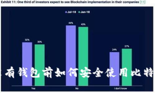 没有钱包前如何安全使用比特币