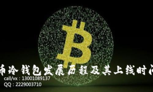 比特币冷钱包发展历程及其上线时间解析