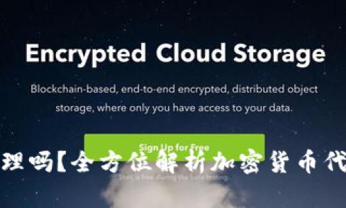 加密货币有代理吗？全方位解析加密货币代理与投资策略