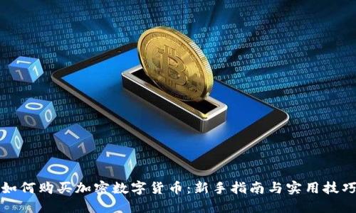 如何购买加密数字货币：新手指南与实用技巧