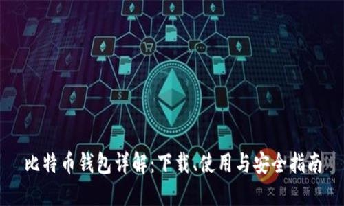 比特币钱包详解：下载、使用与安全指南