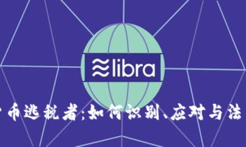 加密货币逃税者：如何识别、应对与法律责任
