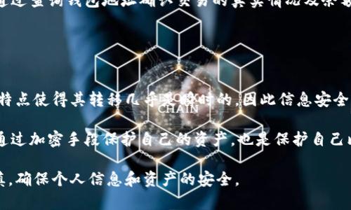   比特币钱包地址查询系统官网入口详解 / 

 guanjianci 比特币, 钱包地址查询, 区块链, 加密货币, 钱包安全 /guanjianci 

随着比特币等加密货币的迅速兴起，越来越多的人开始关注并使用这些数字资产。在数字资产的管理中，比特币钱包起着至关重要的作用。比特币钱包不仅是用户存储和管理比特币的地方，还可以方便用户查询钱包地址。本文将详细介绍比特币钱包地址查询系统的官网入口，如何使用该系统，以及相关的安全注意事项。同时，我们还将探讨比特币钱包地址的相关问题，帮助用户更好地理解这些概念。

什么是比特币钱包？
比特币钱包是一种软件程序，允许用户存储、发送和接收比特币。与传统银行账户不同，比特币钱包并不是真实的“钱”，而是一个记录你拥有的比特币数量以及交易记录的数字工具。比特币钱包通常有多种形式，包括桌面钱包、移动钱包、网络钱包和硬件钱包，每种钱包都有其优缺点。

桌面钱包是安装在用户电脑上的软件，拥有较高的安全性和便捷性，但易受电脑病毒攻击。移动钱包是手机应用，便于随时随地进行交易，但安全性相对较低。网络钱包是基于云的服务，使用更加方便，但用户的私钥可能会被服务提供商掌控。硬件钱包是专门用于存储加密货币的物理设备，安全性很高，适合长时间保存资产。

如何查询比特币钱包地址？
查询比特币钱包地址的最便捷方法是利用比特币钱包地址查询系统。许多网站和应用程序提供此类服务，用户只需输入钱包地址即可查看该地址的余额和交易记录。这些查询系统通常使用区块链技术，实时更新每一笔交易的记录。

例如，用户可以通过访问某个比特币钱包地址查询官网输入钱包地址。一般情况下，查询界面会显示该地址的当前余额、历史交易记录，以及交易时间等信息。通过这些信息，用户可以实时了解自己的资产状况，确保资产安全。

比特币查询系统的安全性
在使用比特币钱包地址查询系统的时候，安全性是用户必须考虑的重要因素。由于区块链技术的公开性，任何人都可以查询到交易信息，因此保护个人隐私显得尤为重要。用户在使用查询系统时，最好选择知名和可靠的网站，避免将私人信息或私钥泄露给不明网站。

此外，用户在查询时，应尽量避免在公共网络下进行，以防信息被截获。同时，保持计算机和手机系统的更新，避免使用过时的软件也是保护安全的良好习惯。

常见的比特币钱包地址相关问题

1. 如何安全地管理我的比特币钱包？
安全管理比特币钱包的关键是保护你的私钥。私钥就像是你的银行密码，如果被他人获取，他们就能够随意使用你的比特币。首先，用户必须选用强密码并定期更新。其次，最好使用冷钱包（如硬件钱包）来存储大部分资产。冷钱包与互联网断开，能够有效防止网络攻击。

定期备份钱包数据是另一项重要措施。用户应将备份文件存放在安全的地方，并加密。此外，启用双重认证也是提升安全性的好方法。如果某个平台提供双重认证服务，务必开启，以增加账户安全。

2. 比特币钱包地址怎么生成？
比特币钱包地址是通过一系列复杂的算法生成的。常见的生成方式是利用私钥生成公钥，进而生成比特币地址。用户首先需要选择一个可靠的钱包软件，软件会基于用户生成的私钥通过特定的加密算法生成相应的公钥，最后根据公钥生成比特币地址。一般来说，用户获取比特币地址的过程非常简单，只需按照软件的指导进行操作即可。

需要注意的是，每个钱包都可能生成不同的比特币地址格式，比如P2PKH（以1开头）和P2SH（以3开头）。用户在使用时只需确认地址格式与网络兼容，保证交易的顺利进行。

3. 什么情况下需要查询比特币钱包地址？
查询比特币钱包地址的频率可能因不同用户而异，但一般来说，以下几种情况需要查询：首先是完成交易后，用户需要确认款项是否到账。其次，用户在接收或发送比特币时，可以通过查询钱包地址确认交易的真实情况及余额。此外，投资者可能通过钱包地址查询来查看其资产的增长或下降。

对于参与比特币挖矿的用户来说，查询钱包地址也可以帮助了解当前收益情况。特别是在币价波动的情况下，及时的查询能帮助用户做出更好的投资决策。

4. 比特币钱包地址能否被盗？
比特币钱包地址本身是公开的信息，不会因被他人查看而被盗。但如果不小心透露了自己的私钥或者受到网络攻击，黑客可能会窃取用户的比特币。这是一种虚拟资产，数字化的特点使得其转移几乎是瞬时的，因此信息安全至关重要。用户需要定期检查钱包的安全性，并留意可疑活动。

此外，某些钓鱼网站可能伪装成比特币钱包查询平台，诱导用户输入个人信息或私钥。用户务必要提高警惕，确保访问的是官方渠道。同时，了解并识别常见的网络安全威胁，以及通过加密手段保护自己的资产，也是保护自己比特币不被盗的重要方法。

综上所述，比特币钱包地址查询系统是一个便捷且重要的工具，帮助用户实时管理和查询他们的数字资产。有效的安全措施对于保护数字资产至关重要，用户在操作时应保持谨慎，确保个人信息和资产的安全。