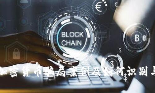 包裹加密货币骗局案例及如何识别与避免