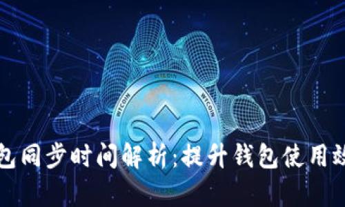 比特币钱包同步时间解析：提升钱包使用效率的方法