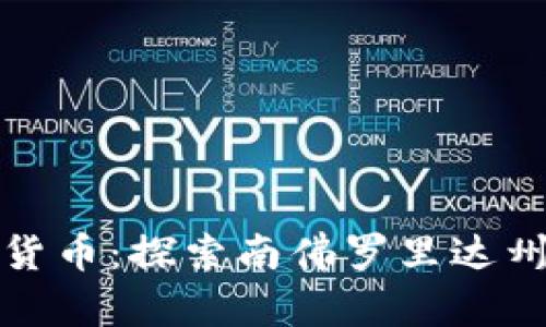 迈阿密加密数字货币：探索南佛罗里达州的数字金融未来