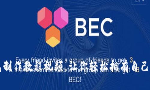 简易比特币钱包制作教程视频，让你轻松拥有自己的加密货币钱包