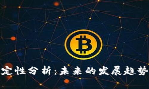 加密货币的定性分析：未来的发展趋势与市场前景